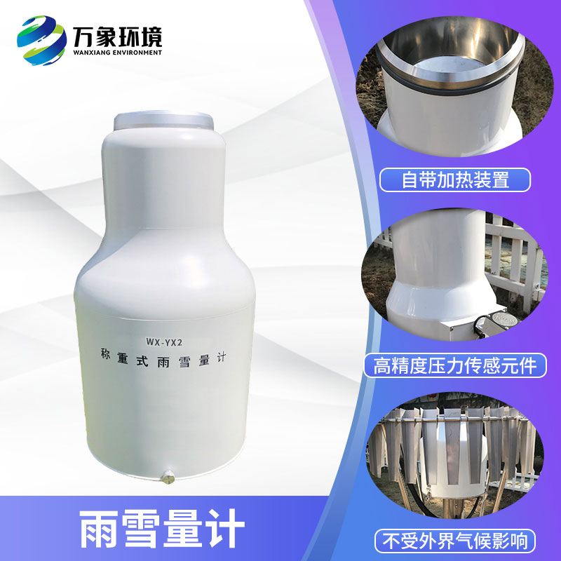 ??稱重式雨雪量計組成部分及特點有哪些？