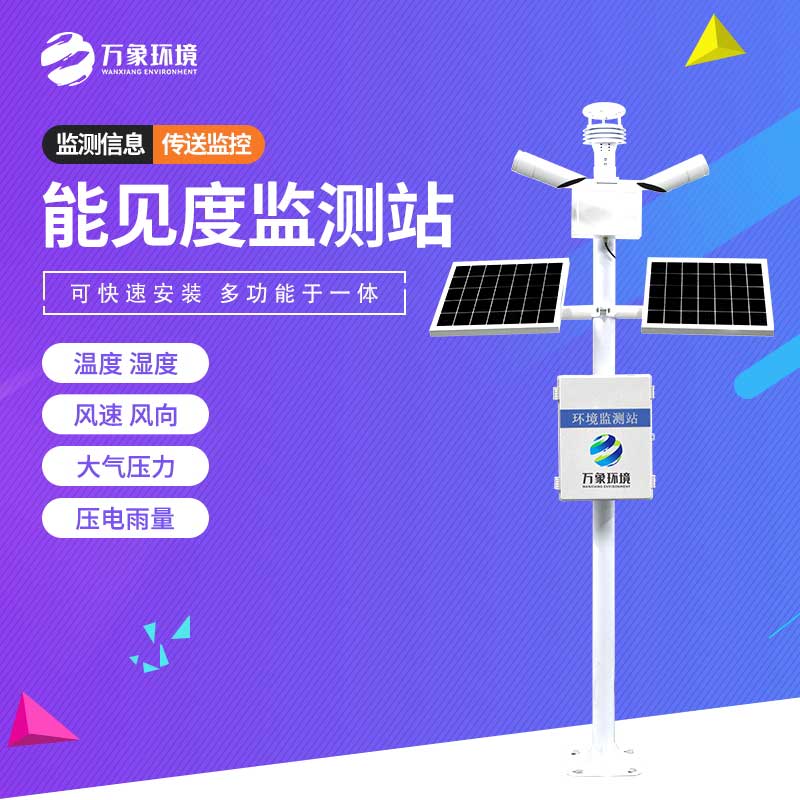 ??能見度監測站——專為高速公路設計