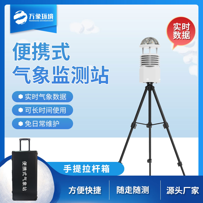 ??便攜式全自動(dòng)氣象站——實(shí)現(xiàn)精細(xì)化測(cè)量的設(shè)備