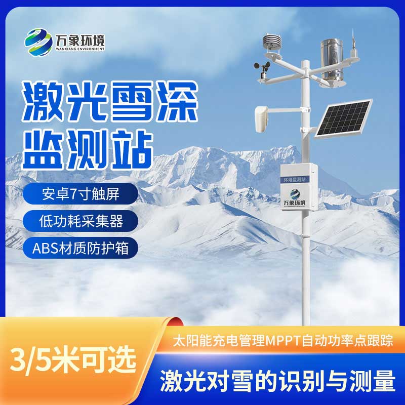 ??3米激光雪深監(jiān)測站——保障雪天交通安全
