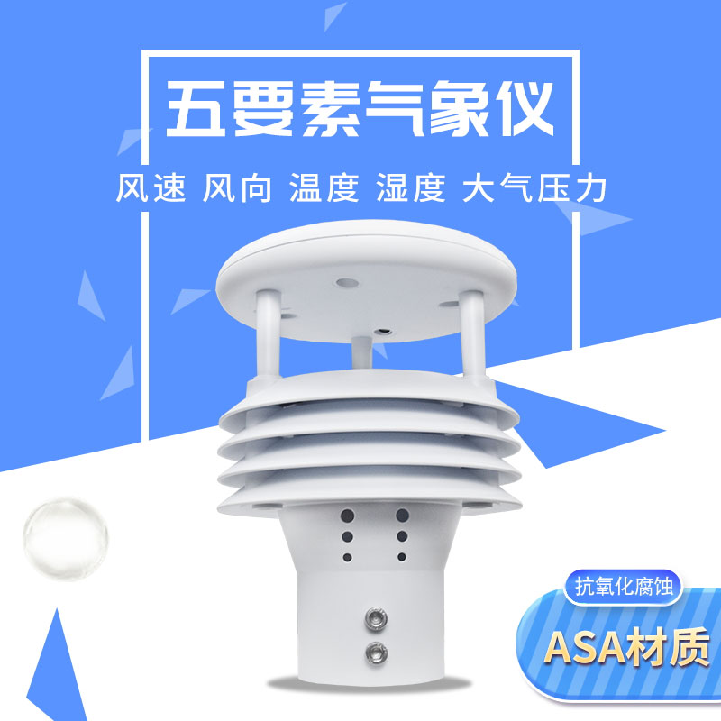 ??超聲波五要素微氣象儀——氣象監(jiān)測的理想之選