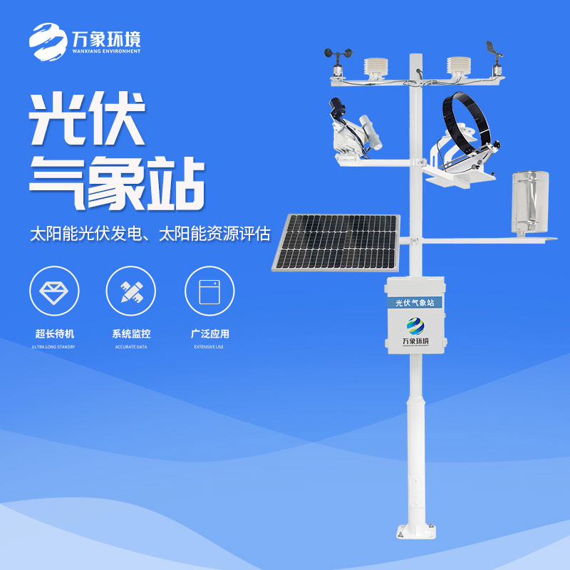 ??光伏電站環(huán)境監(jiān)測(cè)系統(tǒng)為光伏電站提供了強(qiáng)有力的支持