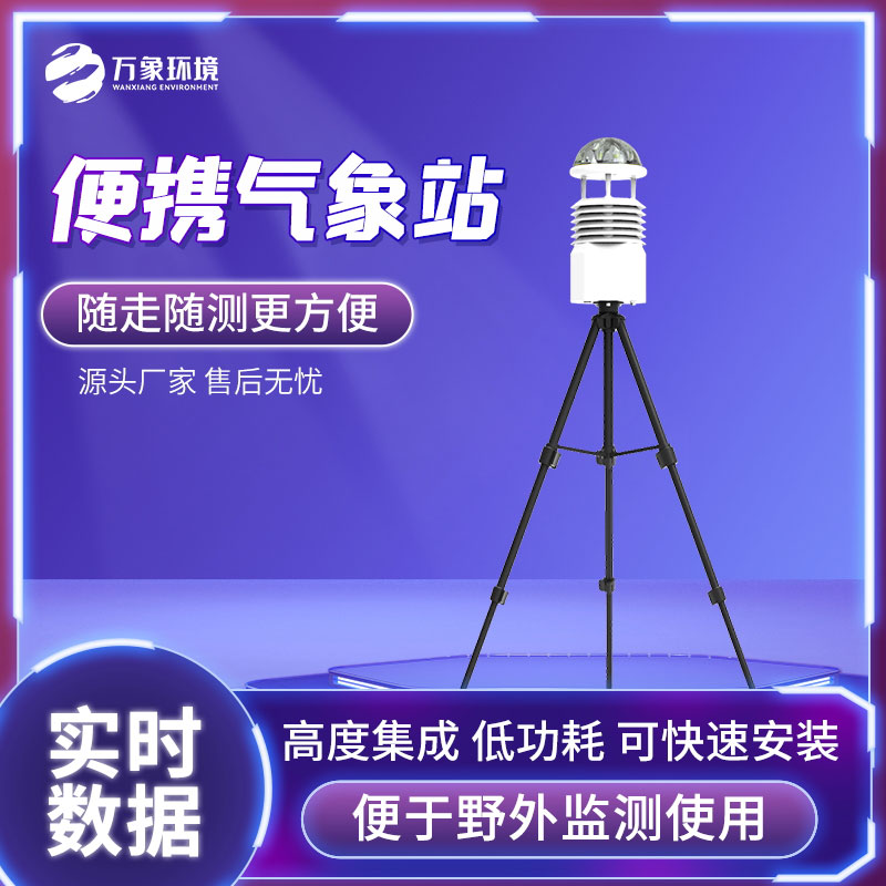 ??無線傳輸數(shù)據(jù)的便攜式氣象站受到廣大用戶的歡迎