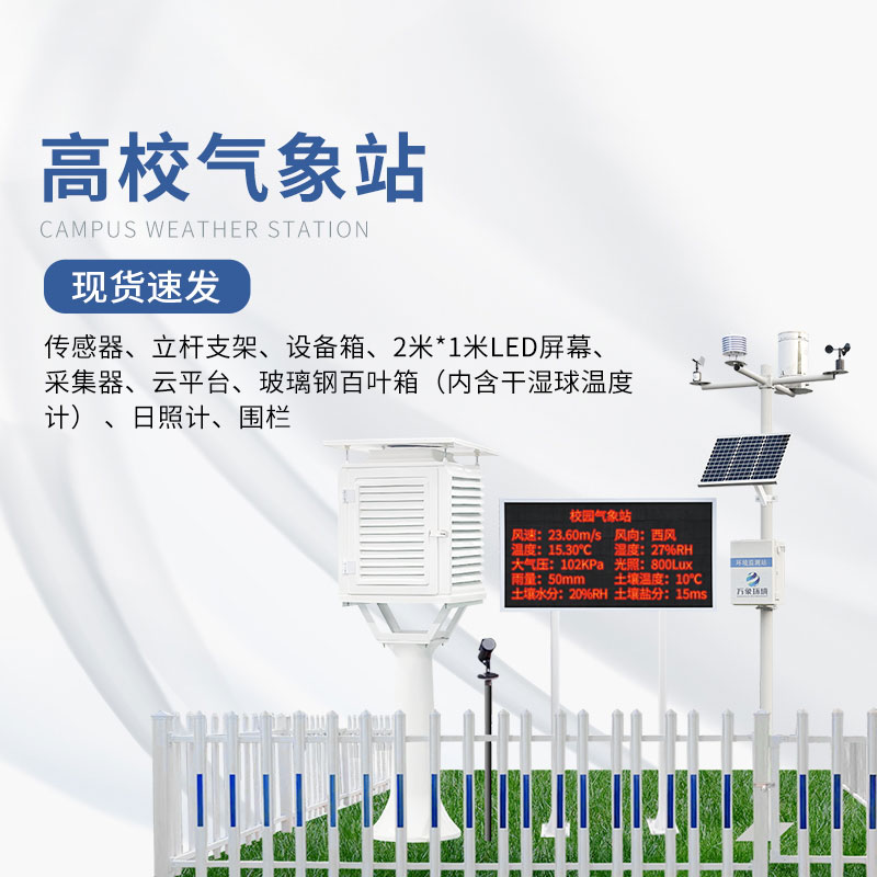 ??校園教學(xué)氣象站讓氣象科普走進(jìn)校園
