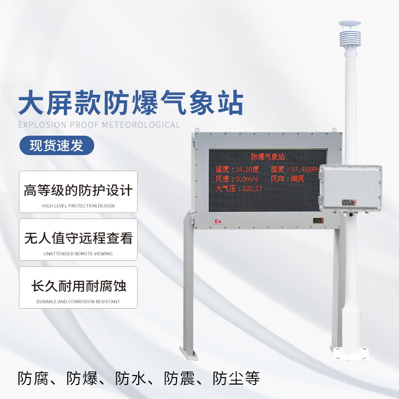 ??防爆工業小型氣象站小心翼翼監測生產環境