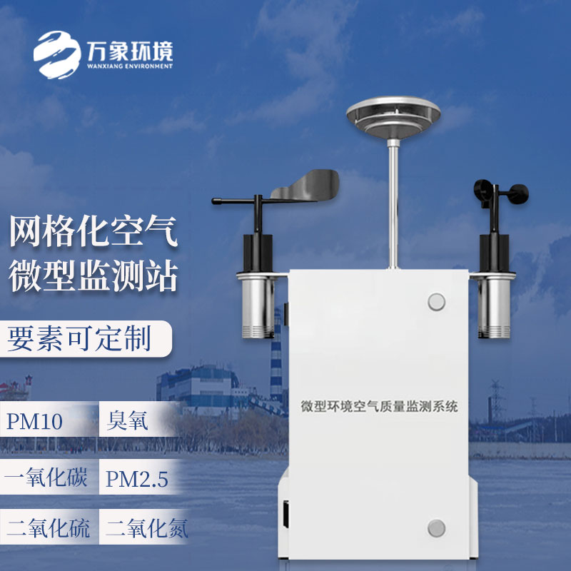 ??空氣質量監(jiān)測儀——一款滿足綠色發(fā)展的空氣微站