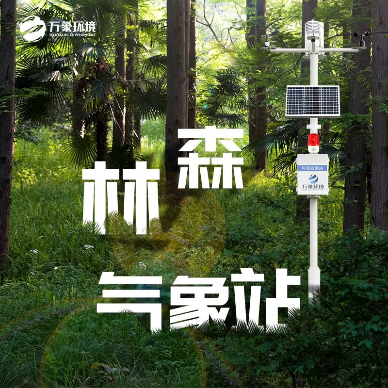 ??火險(xiǎn)預(yù)警氣象站能為森林做些什么