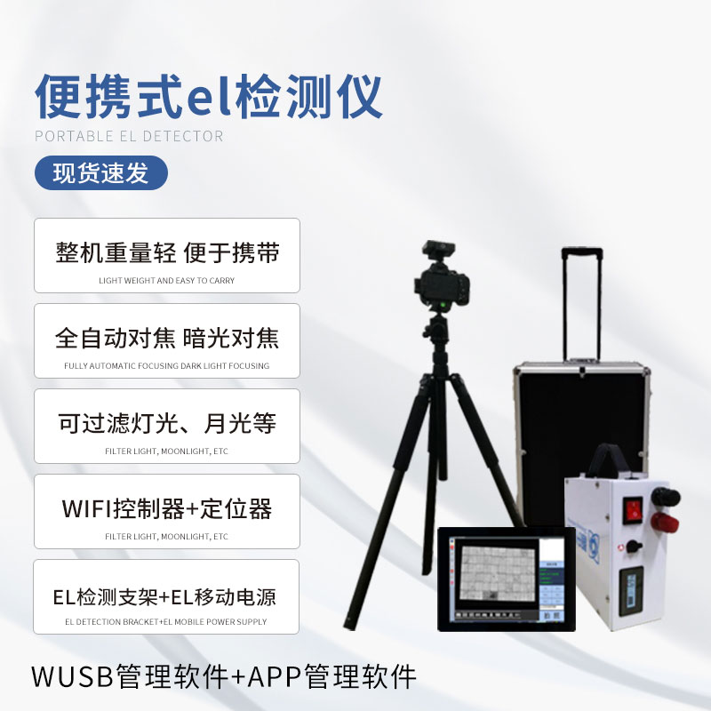??電致發(fā)光el測試儀專門檢測光伏板缺陷問題