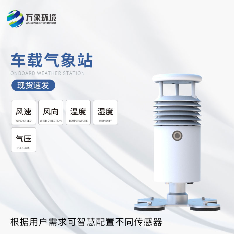 ??小型車載自動(dòng)氣象站——行車路上的天氣先知