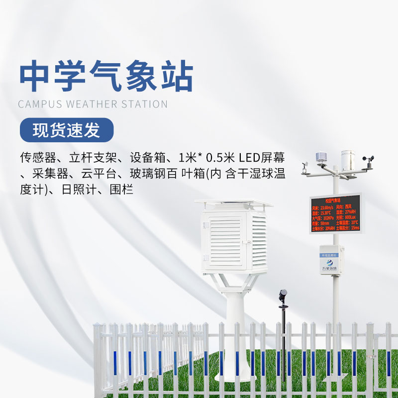??學校氣象觀測站是一款便于教學使用的科研級氣象站