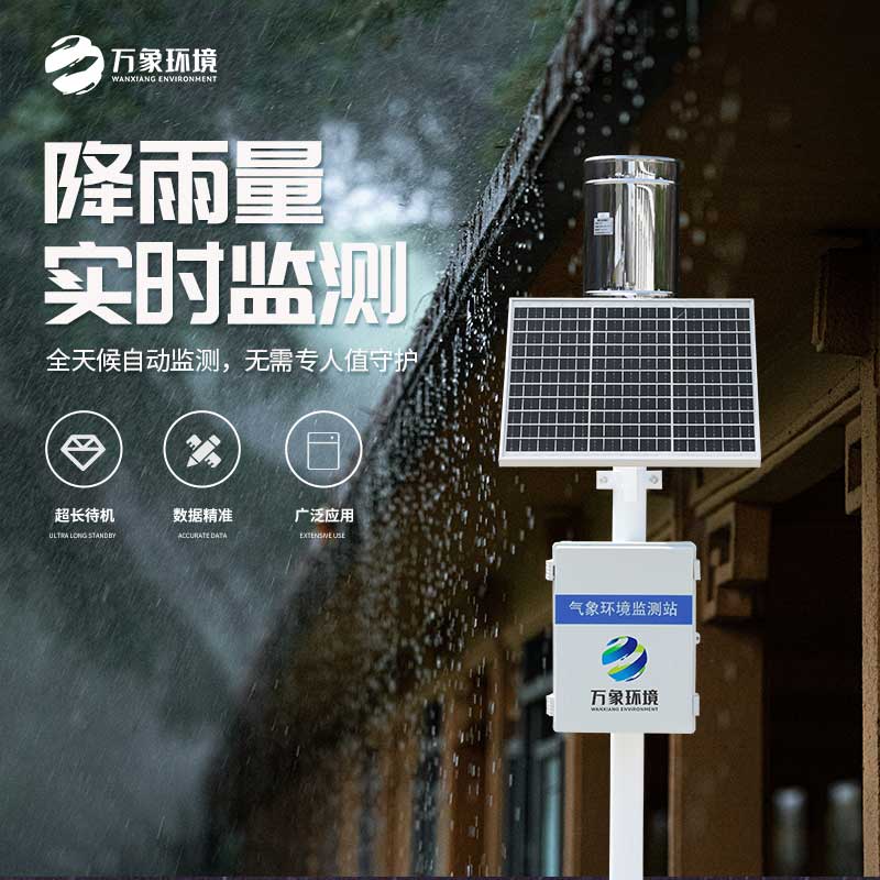 ??翻斗雨量監測站——一款雨水實時監測系統