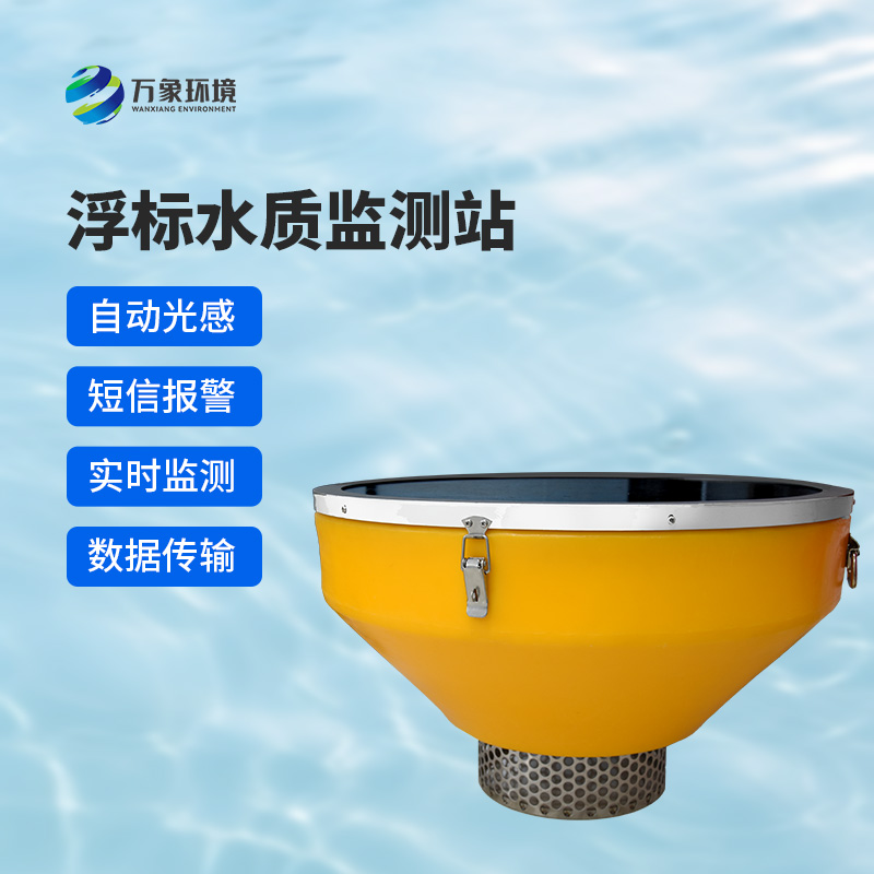 ??高配款浮標式水質自動監測系統應用價值在哪里