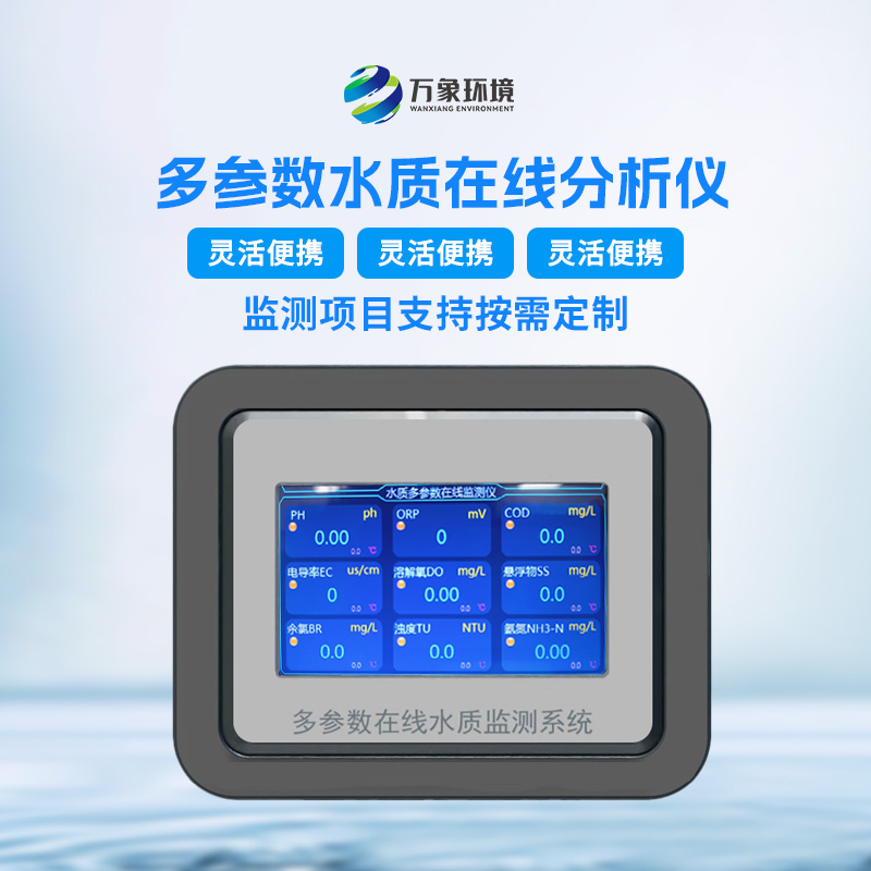 ??多參數(shù)水質(zhì)分析儀的技術(shù)特點(diǎn)