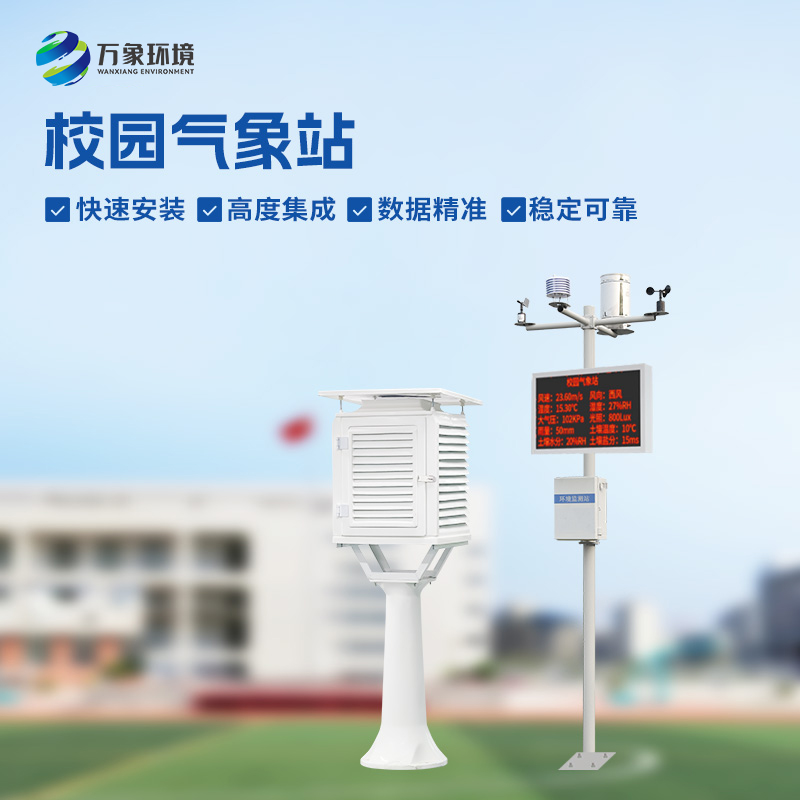 ??中小學(xué)校園氣象站實(shí)施方案