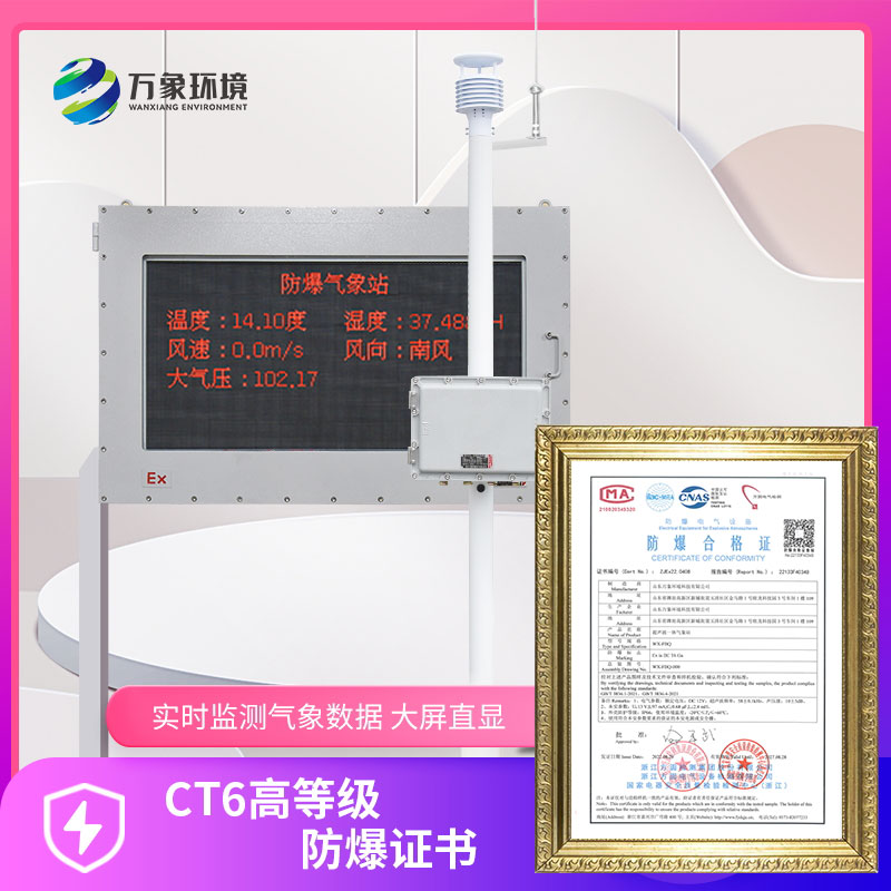 ??防爆型氣象站針對危化品生產環境監測