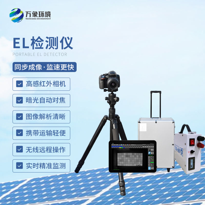 ??組件el測試儀——光伏電站檢測業務首選設備