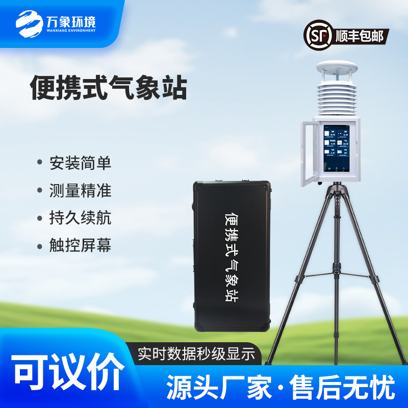 ??便攜式綜合氣象觀測(cè)儀——隨身的“氣象顧問(wèn)”