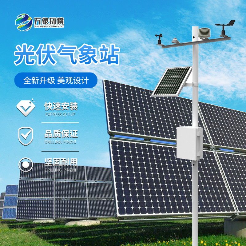 ??太陽(yáng)能輻射綜合觀測(cè)站對(duì)于光伏發(fā)電的積極意義