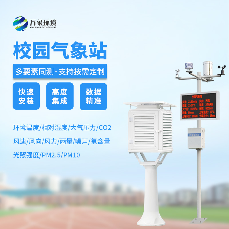 ??什么是學校氣象觀測站？