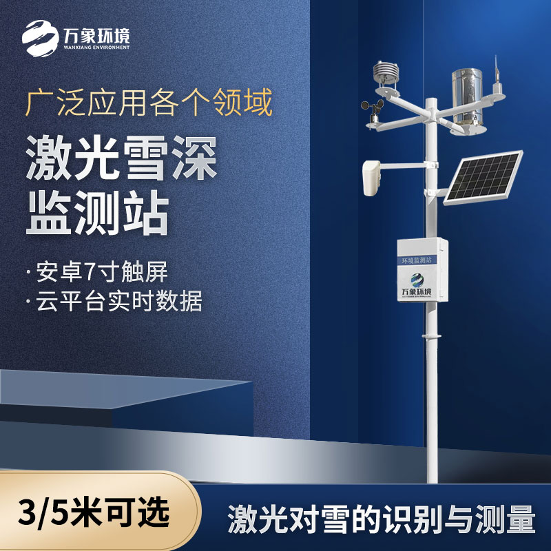 ??激光雪深監測站是什么設備？