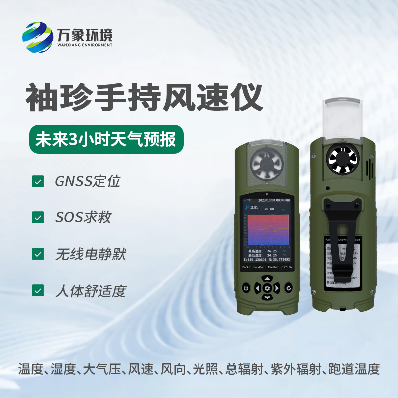 ??應急管理手持氣象儀器還有什么用途？