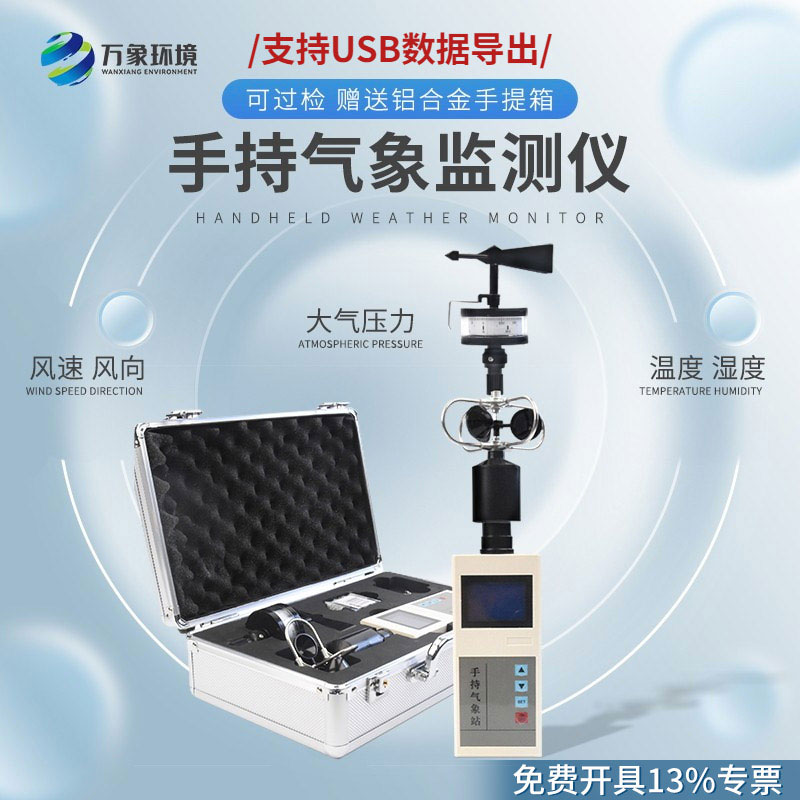 ??綜合電子氣象儀——集多項氣象要素于一體的可移動式氣象觀測儀器