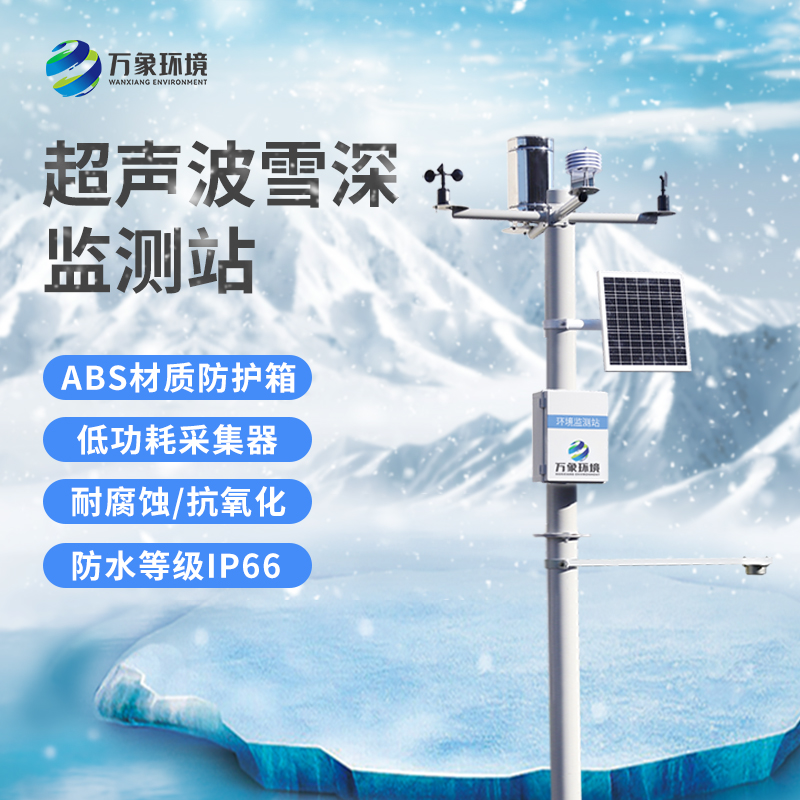 ??自動(dòng)雪深監(jiān)測站監(jiān)測數(shù)據(jù)準(zhǔn)確嗎？