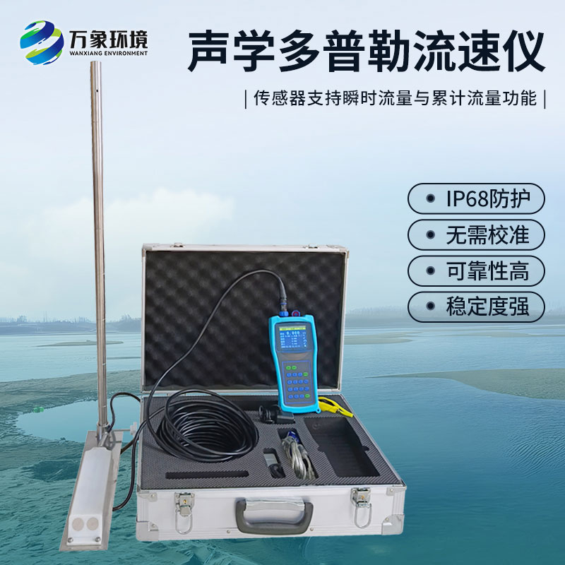 ??聲學多普勒流速儀是什么設備？有什么作用？