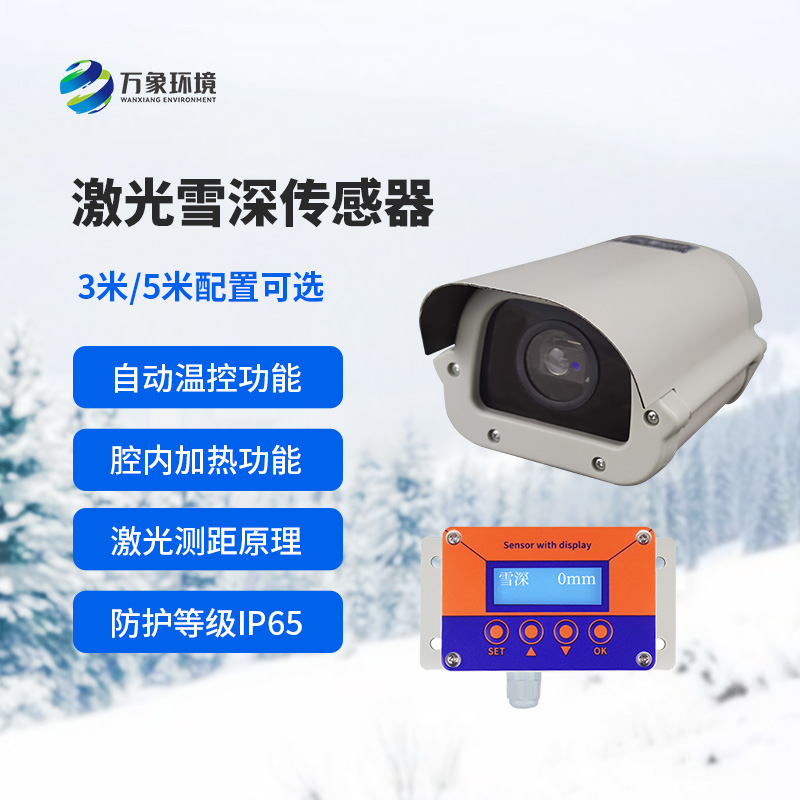 ??5米激光雪深傳感器工作原理