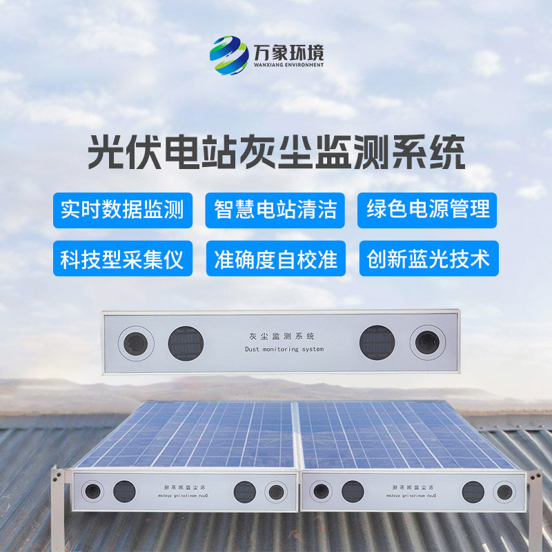 ???光伏電站的“清道夫”：揭秘光伏電站灰塵監(jiān)測儀的神奇功能