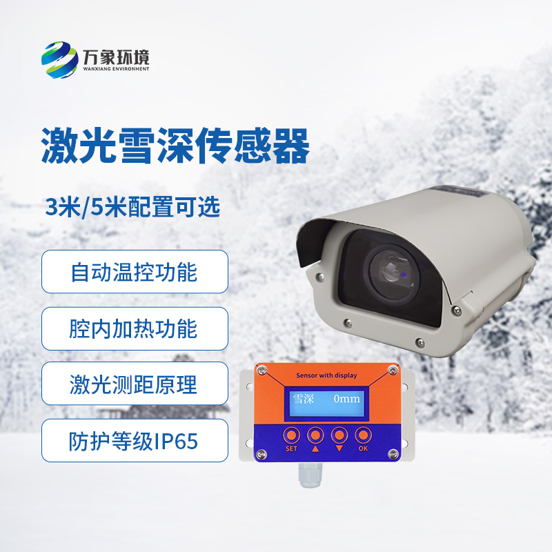 ??5米激光雪深傳感器是如何發(fā)揮作用的？