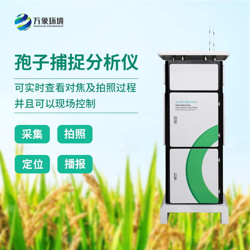 ??植物病菌孢子捕捉儀，作為農(nóng)業(yè)四情中的一員是如何發(fā)揮技術(shù)優(yōu)勢的？