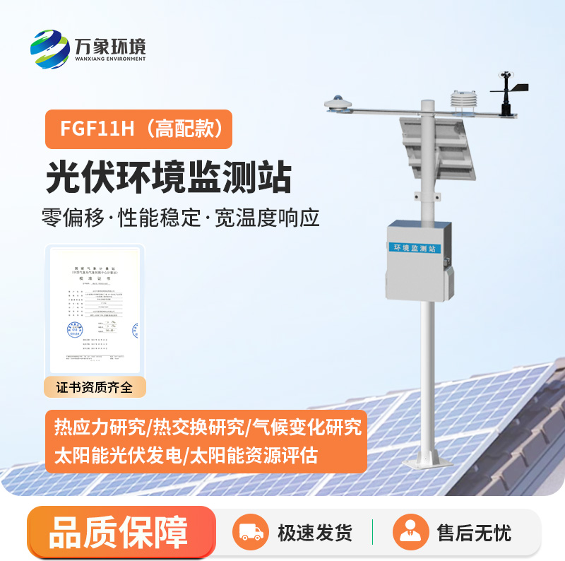 ??分布式太陽輻射綜合觀測站如何助力光伏發電周圍氣象環境監測？