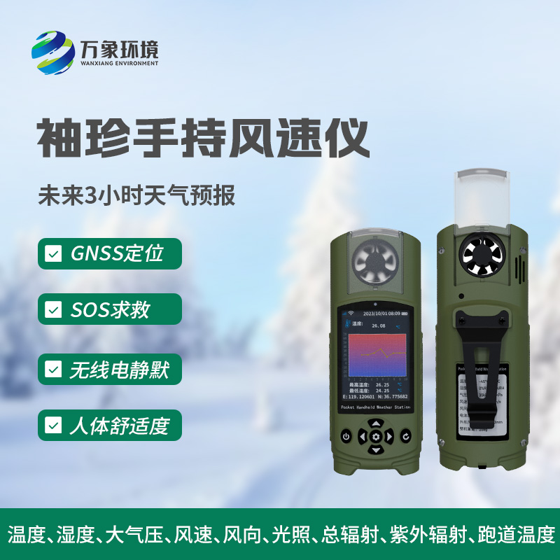 ??應急管理手持氣象儀，袖珍可穿戴，方便靈活