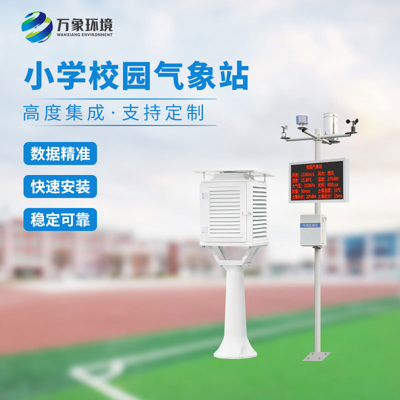 ??中小學(xué)校園氣象站，為校園環(huán)境帶來什么影響？