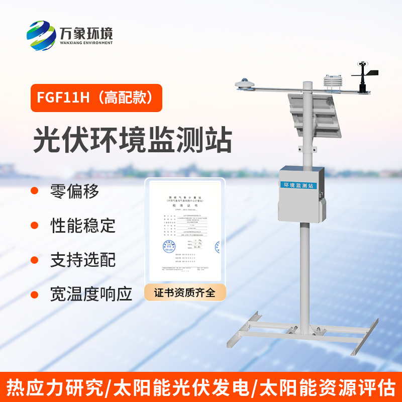 ??分布式光伏氣象站，光伏電站提高發(fā)電效率輔助工具之一