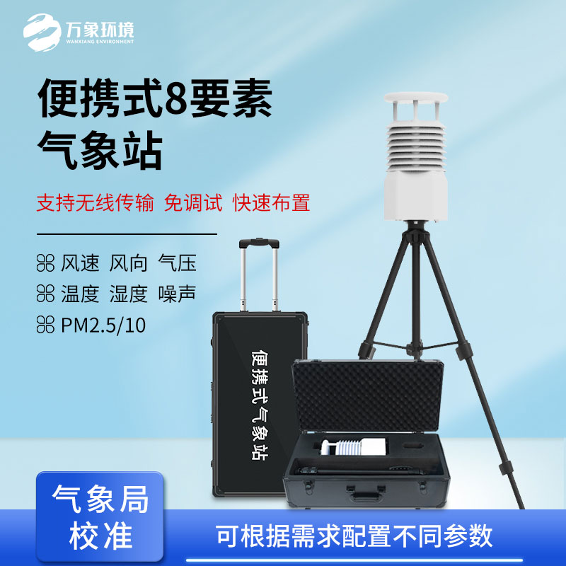 ??小型便攜式氣象站，應急救援監測好幫手