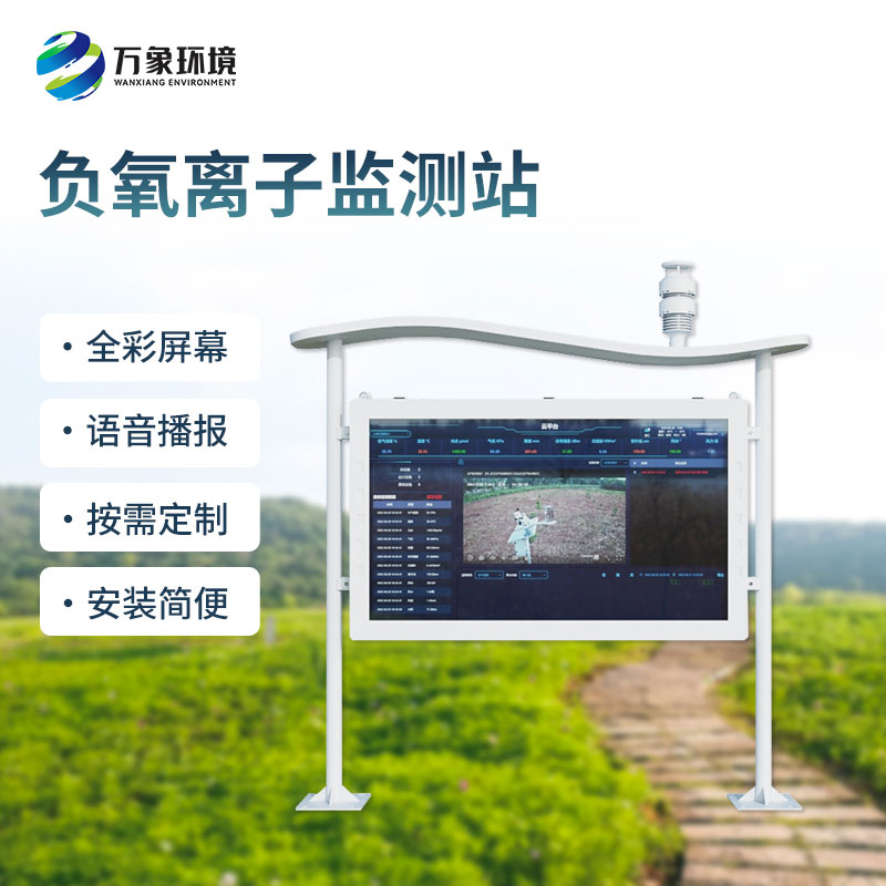??全彩屏一體化負氧離子監測站，精準感知負氧離子含量和周圍氣象參數