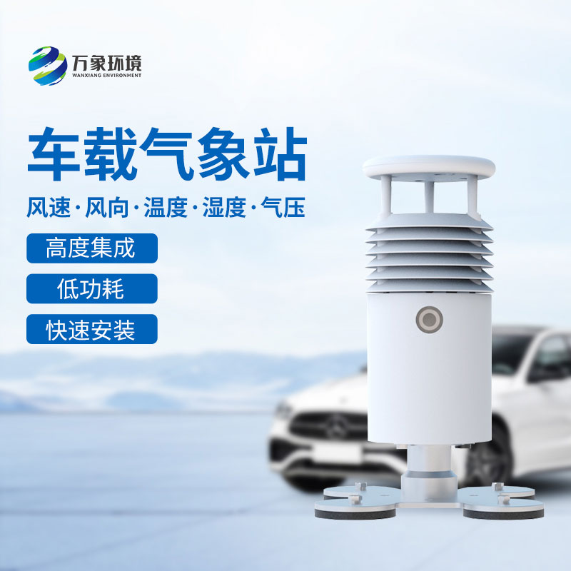 ??車載式自動氣象站——大型賽事活動優選工具