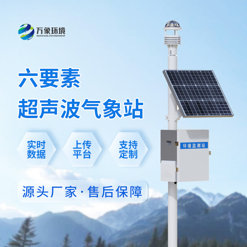 超聲波氣象環境監測站