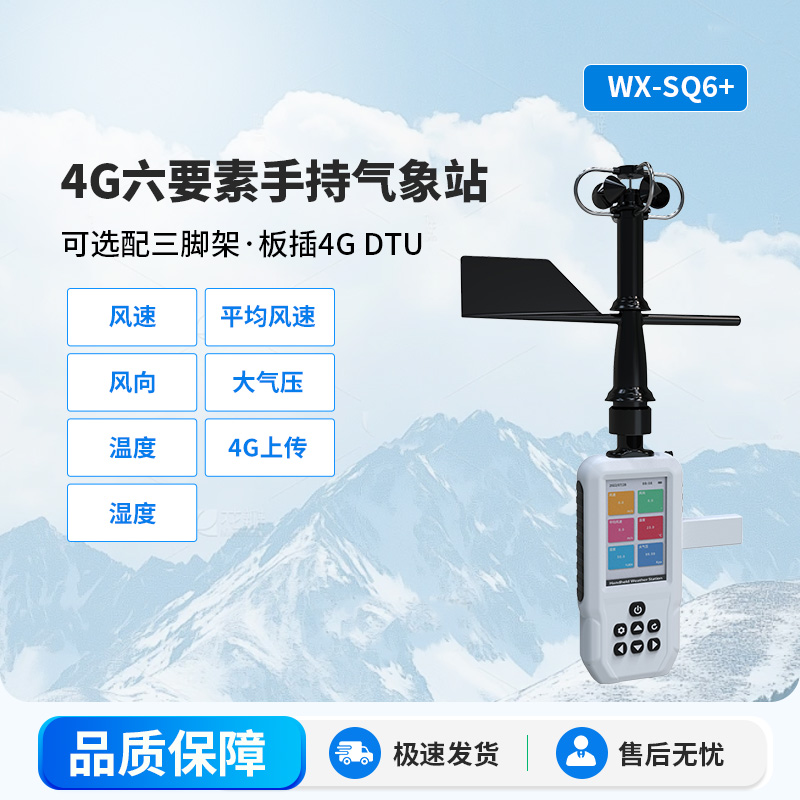 4G款手持氣象站