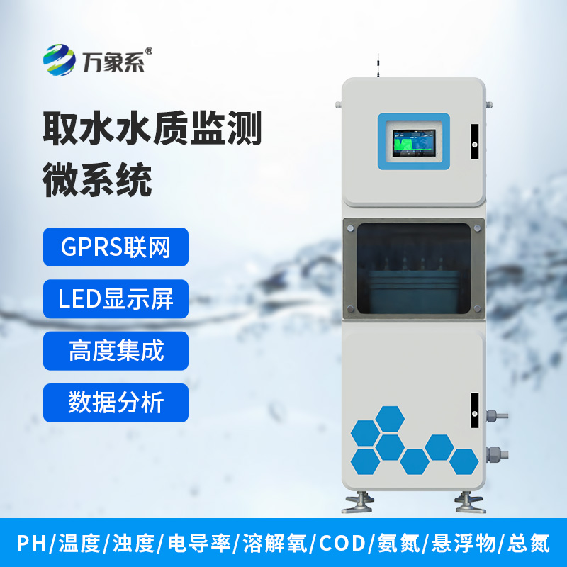 ??在線多參數水質監測系統，水質監測一個箱體內解決