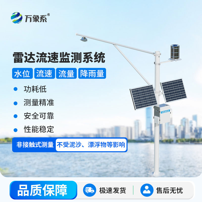 雷達(dá)式流速流量水位雨量監(jiān)測(cè)站