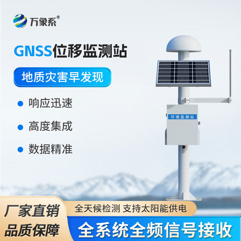 GNSS位移監(jiān)測(cè)系統(tǒng)