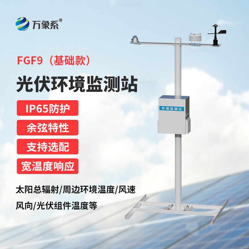 光伏電站環境監測設備