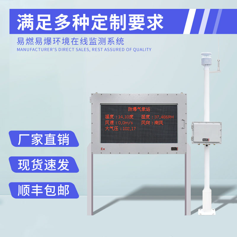 ??炎熱夏季，化工防爆自動氣象站優勢盡顯