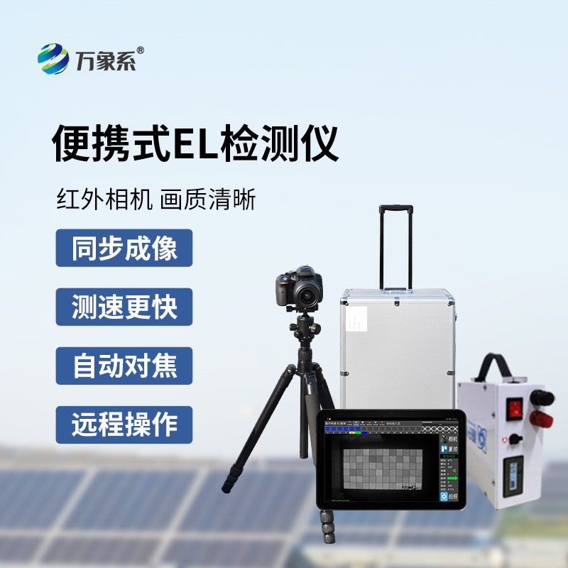 光伏便攜式EL檢測儀
