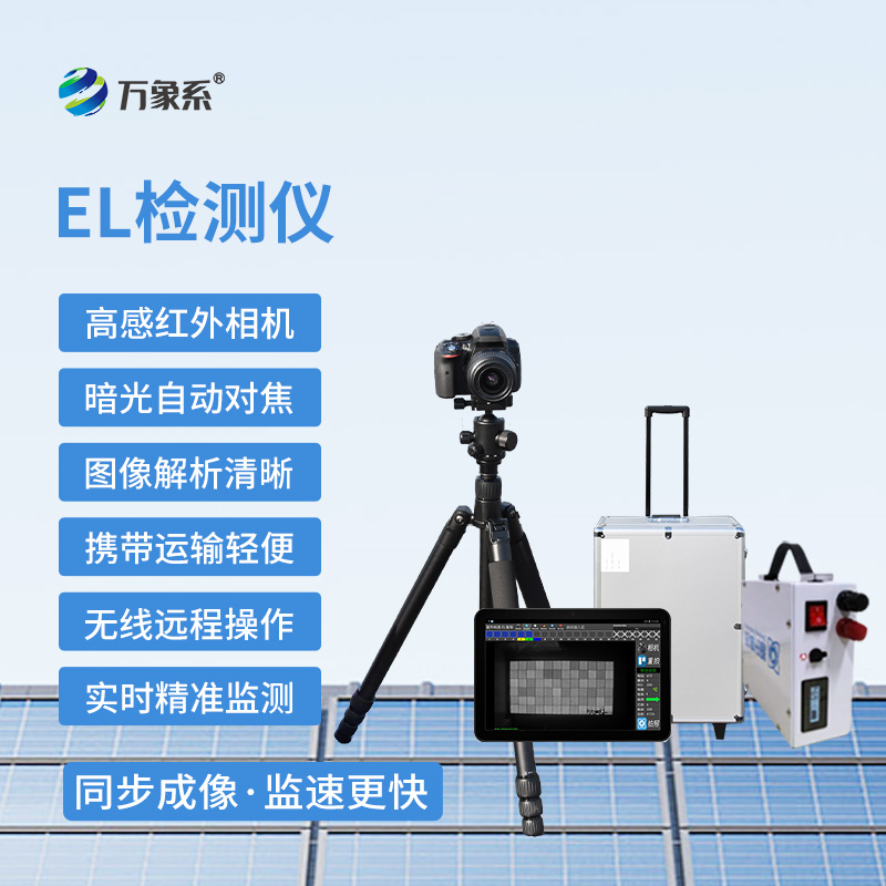 ??光伏板隱裂快速檢測儀，el下的光伏好伙伴