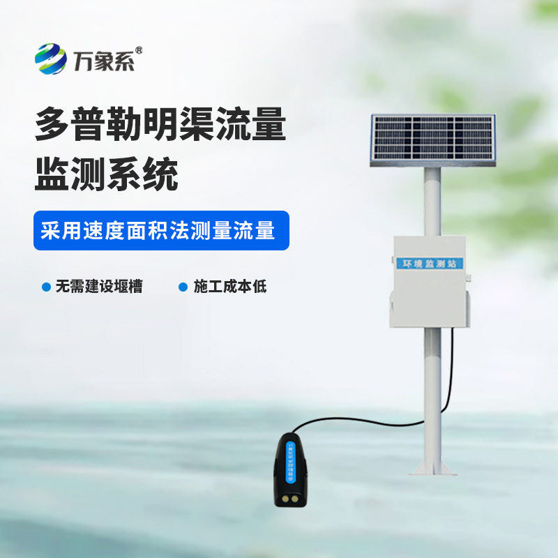 ??多普勒明渠流量監測系統，精度高，環境限制小的系統！