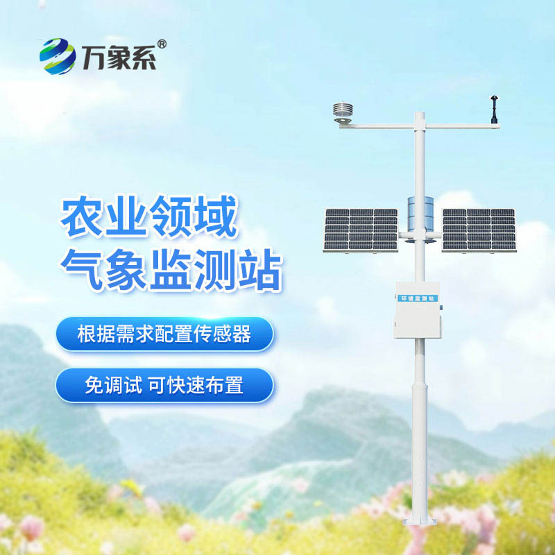 農(nóng)業(yè)自動(dòng)氣象站